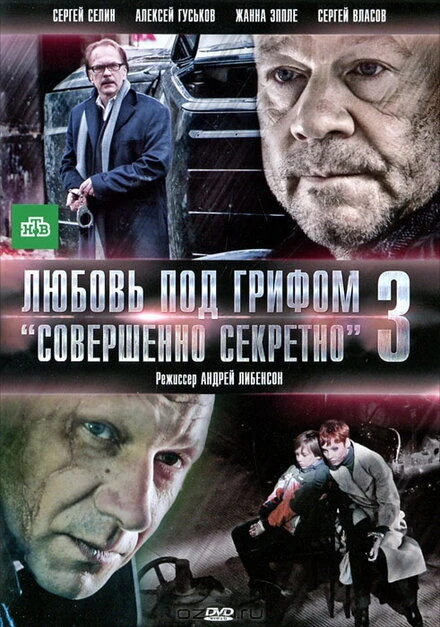 Постер Любовь под грифом «Совершенно секретно» 3 2010