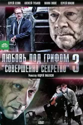 Любовь под грифом «Совершенно секретно» 3 2010 постер