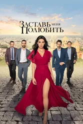 Заставь меня полюбить 2022 постер