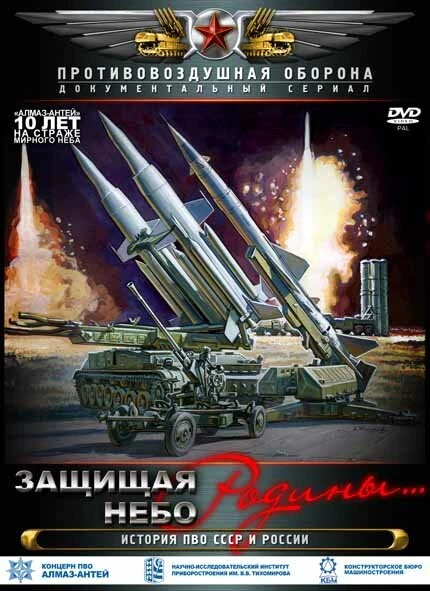Постер Защищая небо Родины. История отечественной ПВО 2011