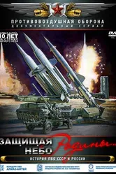 Защищая небо Родины. История отечественной ПВО 2011 постер