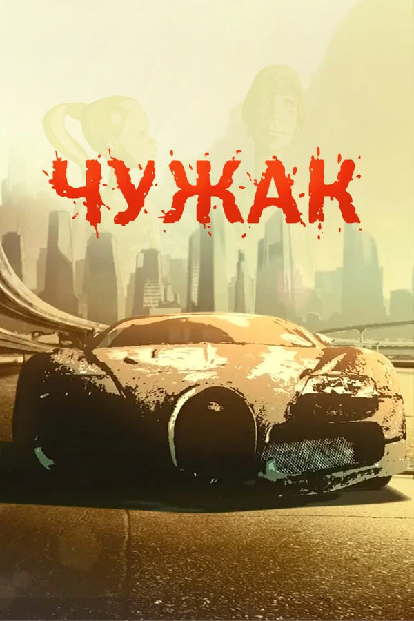 Постер фильма