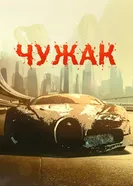 Чужак 2009 постер