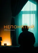 Непонятый постер