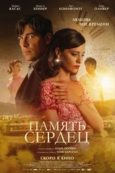 Память сердец 2025 постер