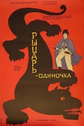Рыцарь-одиночка 1989 постер