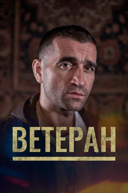 Постер Ветеран 2020