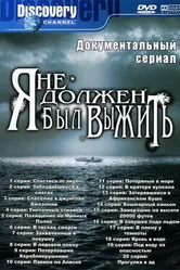 Я не должен был выжить! 2005 постер