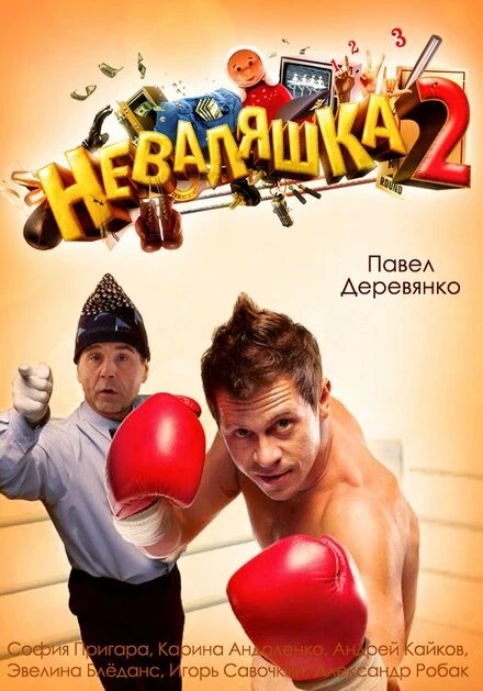 Постер Неваляшка 2 2014