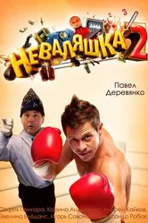 Неваляшка 2 2014 постер