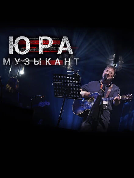 Постер Юра музыкант 2018