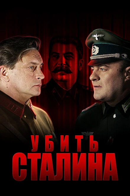 Постер Убить Сталина 2013