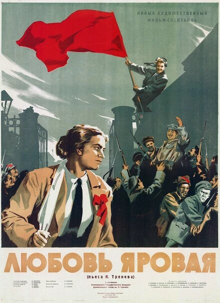 Постер Любовь Яровая 1953