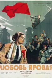 Любовь Яровая 1953 постер