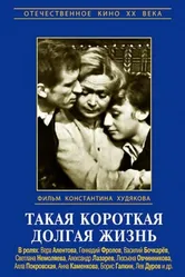 Такая короткая долгая жизнь 1975 постер