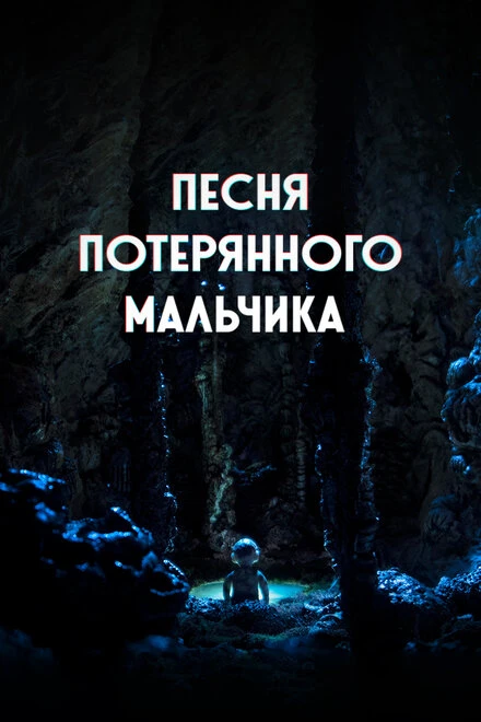 Постер Песня потерянного мальчика 2020