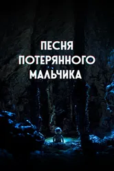 Песня потерянного мальчика 2020 постер