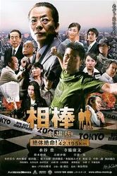 Партнёры 2008 постер
