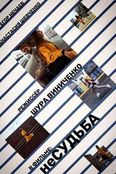 неСудьба, Россия постер