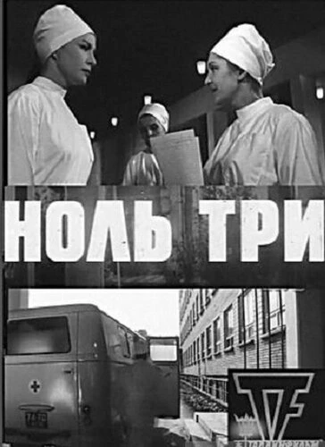 Постер Ноль три 1964