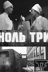 Ноль три 1964 постер