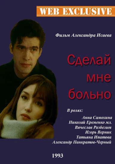 Постер Сделай мне больно 1993