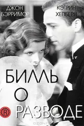 Билль о разводе 1932 постер