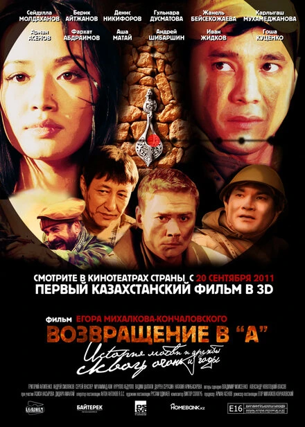 Постер Возвращение в А 2011