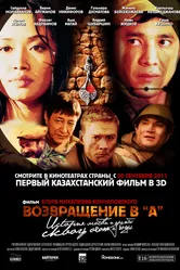 Возвращение в А 2011 постер
