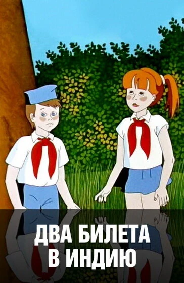 Постер Два билета в Индию 1985