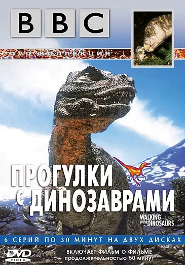 Постер BBC: Прогулки с динозаврами 1999