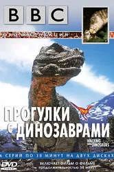 BBC: Прогулки с динозаврами 1999 постер