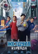 Жездуха Кореяда 2025 постер