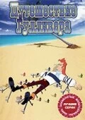 Постер Путешествие Гулливера 1992