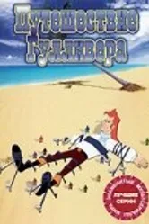 Путешествие Гулливера 1992 постер
