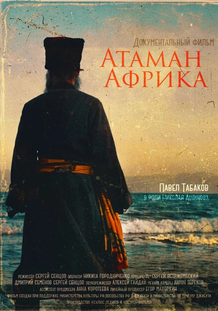 Постер Атаман Африка 2024