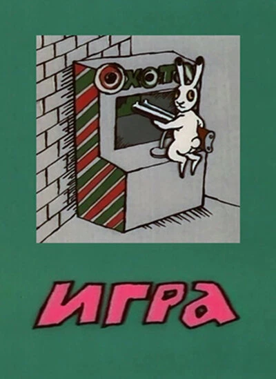 Постер Игра 1988