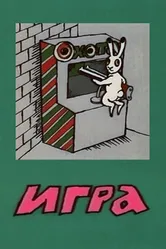 Игра 1988 постер