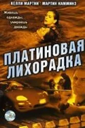 Платиновая лихорадка 2006 постер