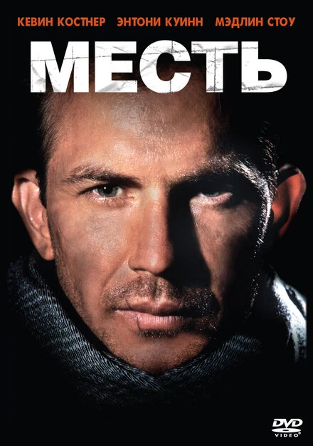 Постер Месть 1990