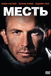 Месть 1990 постер