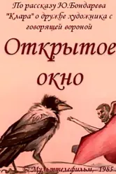 Открытое окно 1985 постер