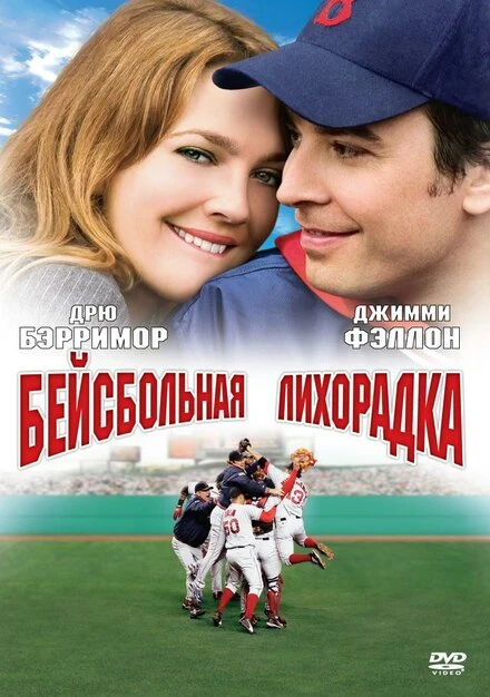 Постер Бейсбольная лихорадка 2005