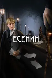Есенин 2005 постер