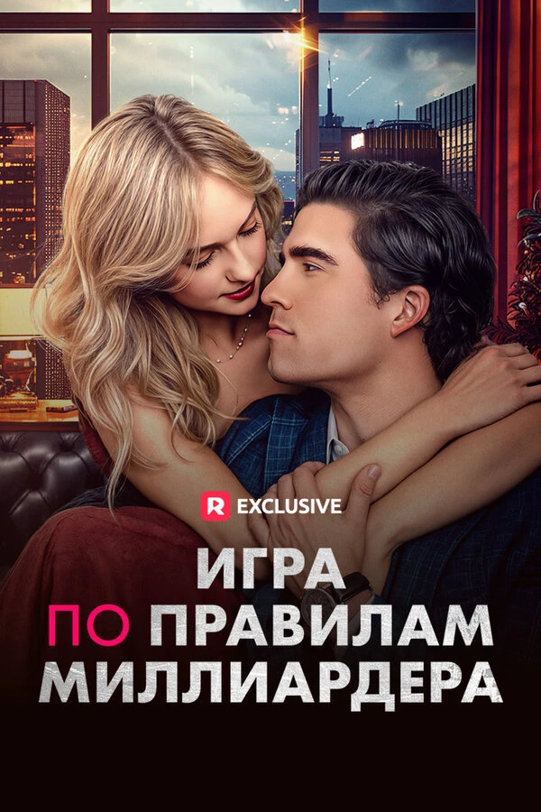 Постер фильма