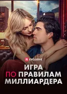 Игра по правилам миллиардера постер