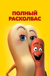 Полный расколбас 2016 постер