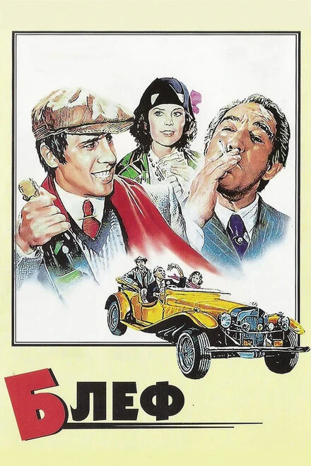 Постер Блеф 1976