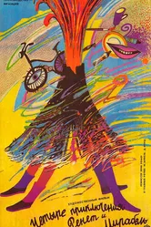 4 приключения Ренетт и Мирабель 1986 постер
