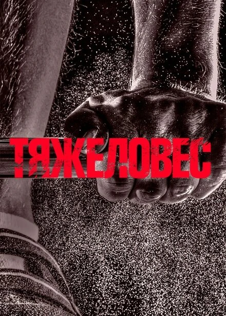 Постер Тяжеловес 2017